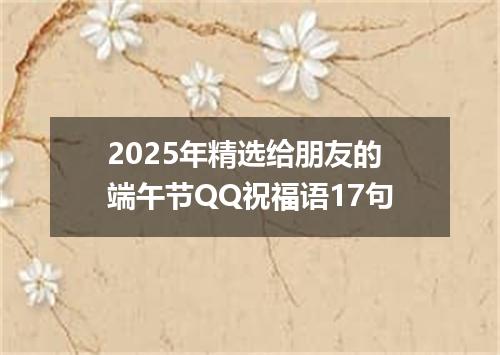 2025年精选给朋友的端午节QQ祝福语17句