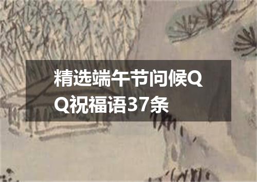 精选端午节问候QQ祝福语37条