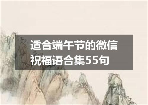 适合端午节的微信祝福语合集55句