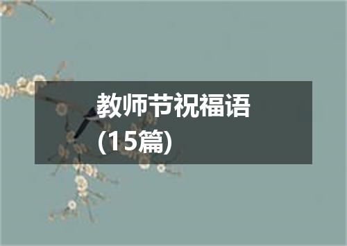 教师节祝福语(15篇)