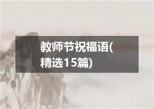 教师节祝福语(精选15篇)