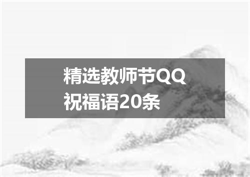 精选教师节QQ祝福语20条