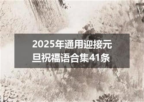 2025年通用迎接元旦祝福语合集41条