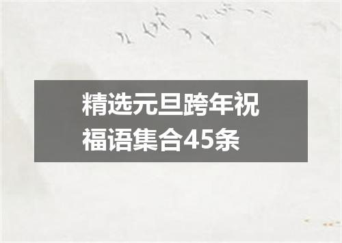 精选元旦跨年祝福语集合45条