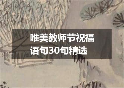 唯美教师节祝福语句30句精选