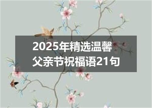 2025年精选温馨父亲节祝福语21句
