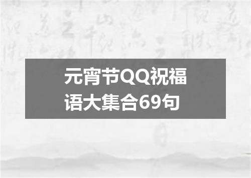 元宵节QQ祝福语大集合69句