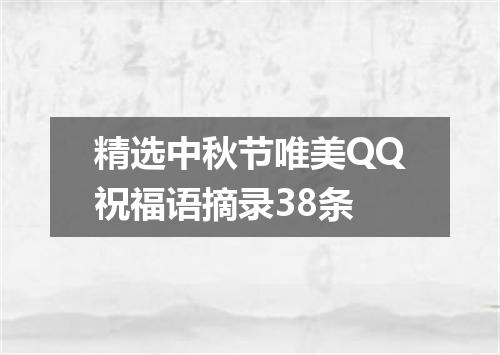 精选中秋节唯美QQ祝福语摘录38条