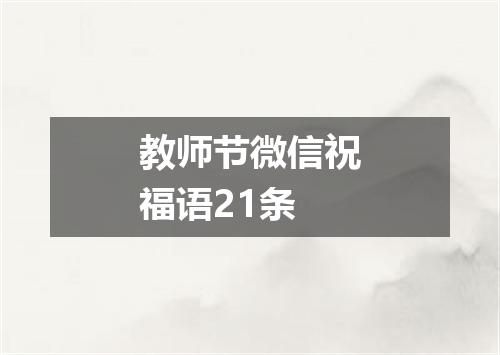 教师节微信祝福语21条