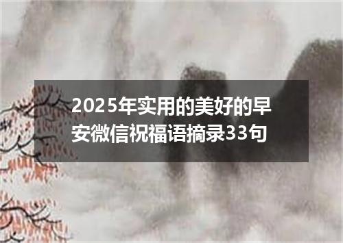 2025年实用的美好的早安微信祝福语摘录33句