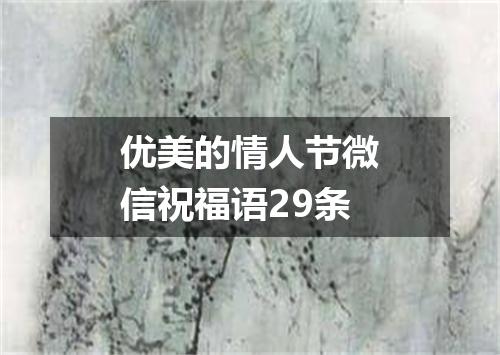 优美的情人节微信祝福语29条
