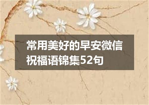 常用美好的早安微信祝福语锦集52句