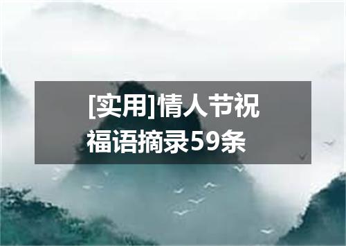[实用]情人节祝福语摘录59条