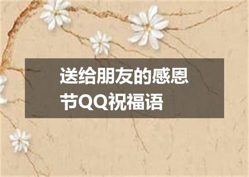 送给朋友的感恩节QQ祝福语