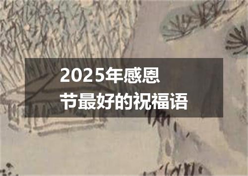 2025年感恩节最好的祝福语