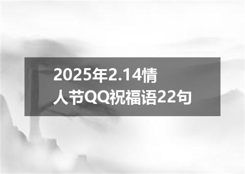 2025年2.14情人节QQ祝福语22句