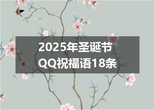 2025年圣诞节QQ祝福语18条