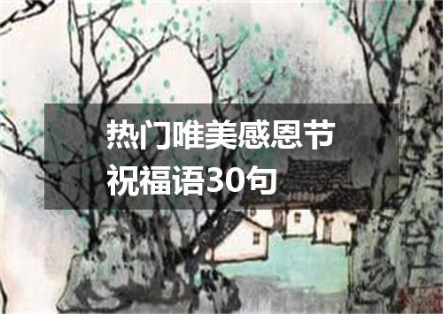 热门唯美感恩节祝福语30句