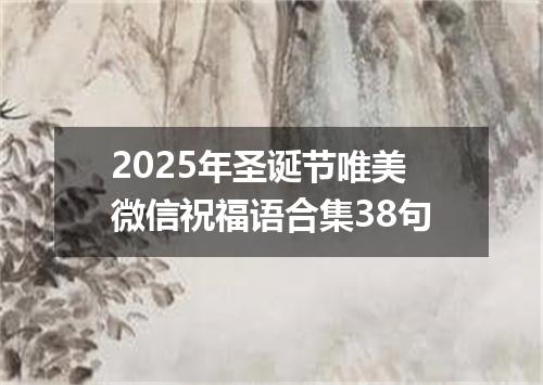2025年圣诞节唯美微信祝福语合集38句