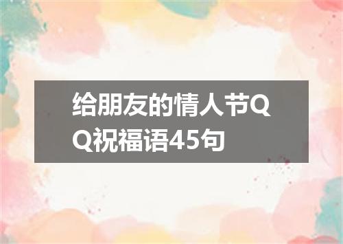 给朋友的情人节QQ祝福语45句