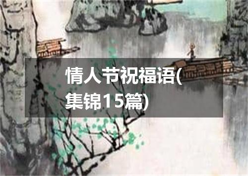 情人节祝福语(集锦15篇)