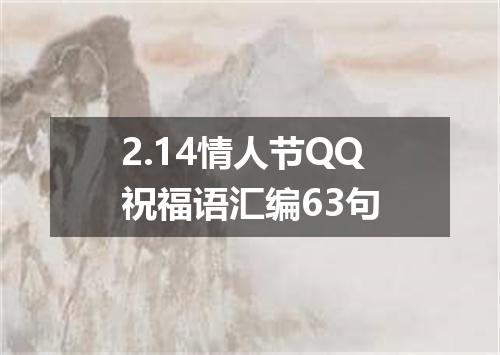 2.14情人节QQ祝福语汇编63句