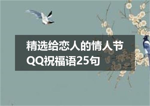 精选给恋人的情人节QQ祝福语25句