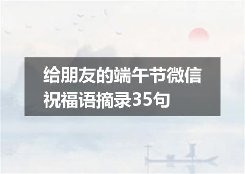 给朋友的端午节微信祝福语摘录35句