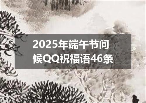 2025年端午节问候QQ祝福语46条