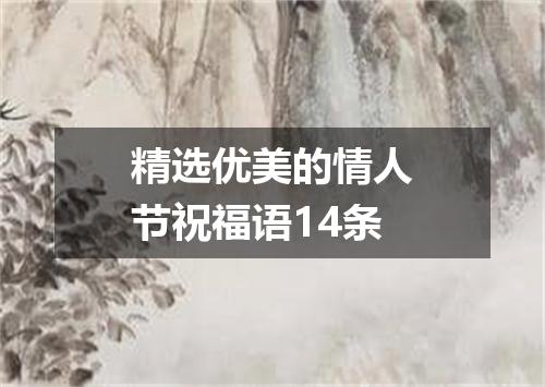 精选优美的情人节祝福语14条
