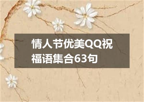 情人节优美QQ祝福语集合63句