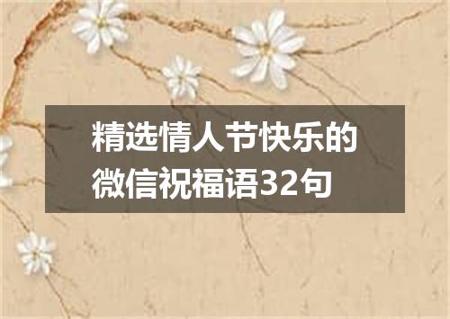 精选情人节快乐的微信祝福语32句