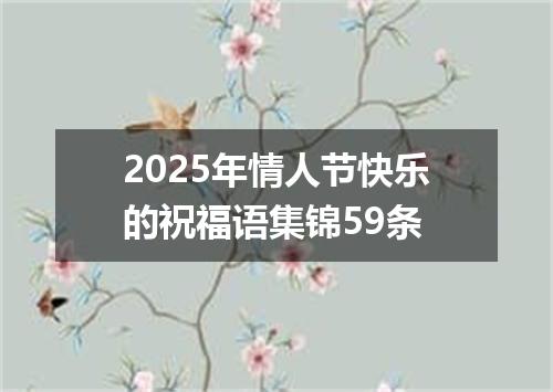 2025年情人节快乐的祝福语集锦59条