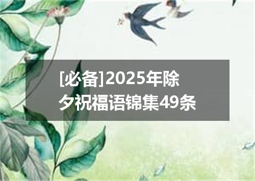 [必备]2025年除夕祝福语锦集49条