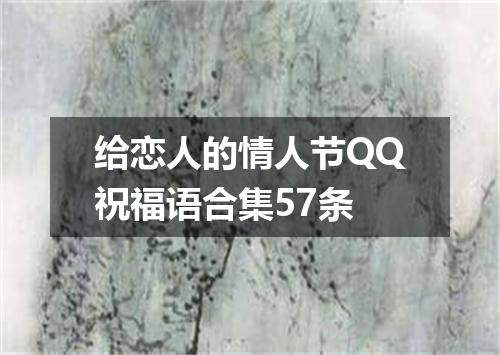 给恋人的情人节QQ祝福语合集57条
