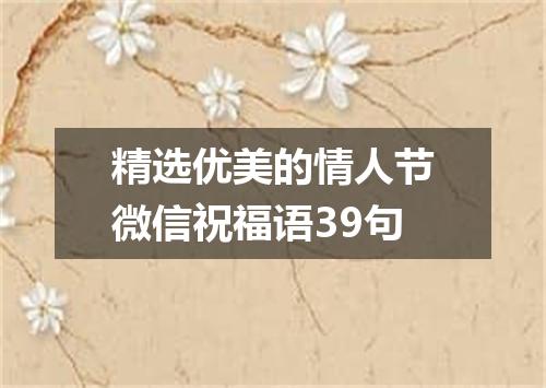 精选优美的情人节微信祝福语39句