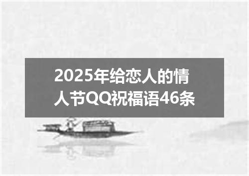 2025年给恋人的情人节QQ祝福语46条