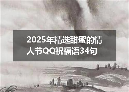 2025年精选甜蜜的情人节QQ祝福语34句