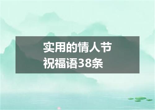 实用的情人节祝福语38条