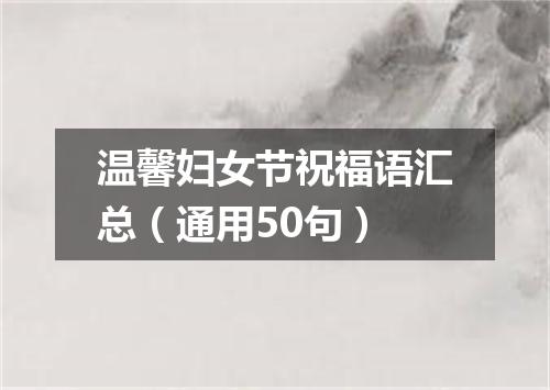 温馨妇女节祝福语汇总（通用50句）