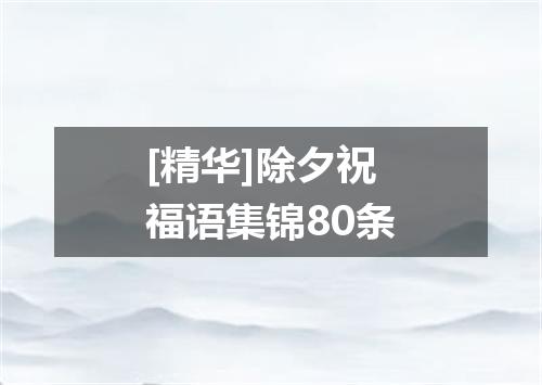 [精华]除夕祝福语集锦80条