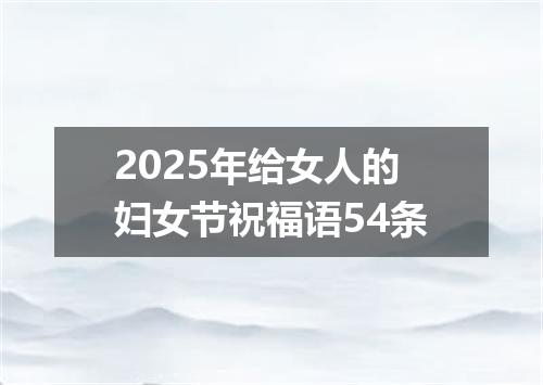 2025年给女人的妇女节祝福语54条