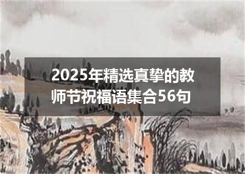 2025年精选真挚的教师节祝福语集合56句