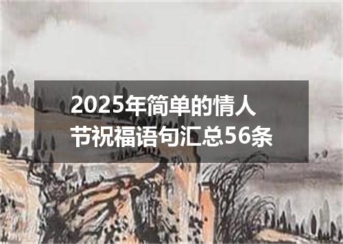 2025年简单的情人节祝福语句汇总56条