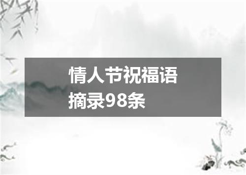 情人节祝福语摘录98条