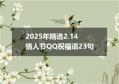 2025年精选2.14情人节QQ祝福语23句