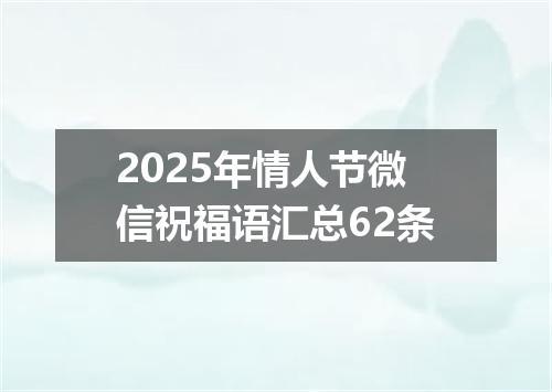 2025年情人节微信祝福语汇总62条