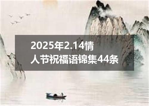 2025年2.14情人节祝福语锦集44条