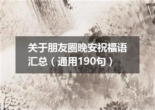 关于朋友圈晚安祝福语汇总（通用190句）