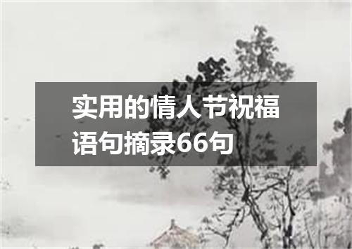 实用的情人节祝福语句摘录66句